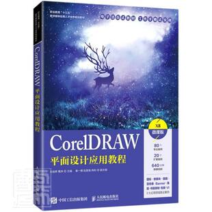 CorelDRAW平面设计应用教程 X8微课版 刘金婷高职平面设计图形****职业教育教材计算机与网络书籍