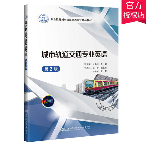 城市轨道交通专业英语 第2版 石启菊沈鹏远时旭侯力文 交通运输城市铁路轨道交通英语教材书籍 9787114173226 人民交通出版社