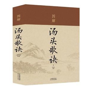 中医基础理论 社9787530887219 汤头歌诀 天津科技出版 中医学书籍药剂学 古代经典 中医养生疗养秘籍 常学辉 图文全解 包邮 正版