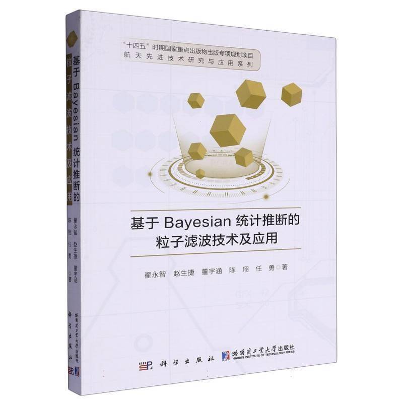 基于Bayesian统计推断的粒子滤波技术及应用翟永智  工业技术书籍