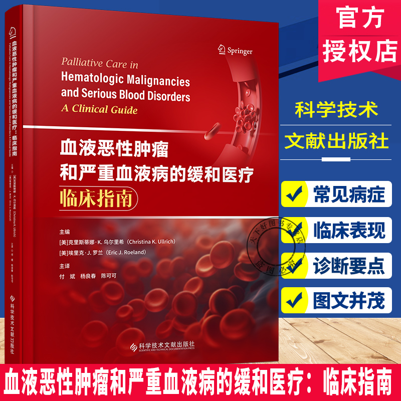 正版包邮 血液恶性肿瘤和严重血液病的缓和医疗：临床指南 [美]克里斯蒂娜·K.乌尔里希 [美]埃里克·J.罗兰  医学书籍