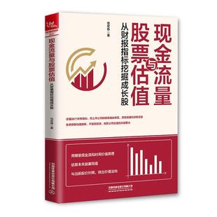 范宏伟中国铁道出版 正版 现金流量与股票估值：从财报指标挖9787113275976 包邮 社经济现金流量分析关系股票估价研究普通大众书