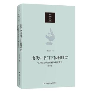 唐代中书门下研究：公文形态、政务运行与制度变迁刘后滨普通大众中书省研究中国唐代门下省研究中政治书籍