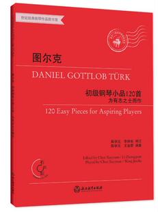 正版包邮 图尔克初级钢琴小品120——为有志之士而作 9787553696348 图尔克 浙江教育出版社 艺术 书籍