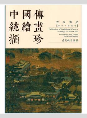 中国传统绘画撷珍:古代部分:宋代·建筑卷:Ancient part:Ancient China: Song dynasty: architecture pain绘画_刘松年  艺术书籍