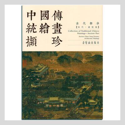 中国传统绘画撷珍:古代部分:宋代·建筑卷:Ancient part:Ancient China: Song dynasty: architecture pain绘画_刘松年  艺术书籍