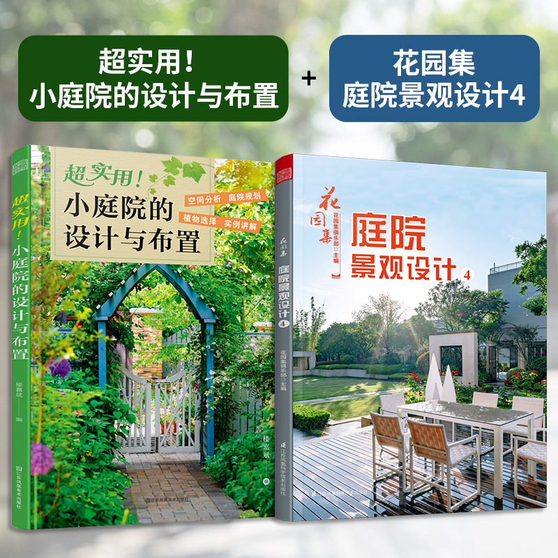 【官方正版】(全2册)超实用!小庭院的设计与布置+花园集 庭院景观设计4 家花园水景别墅庭院花园林装修设计效果图案例图方案园