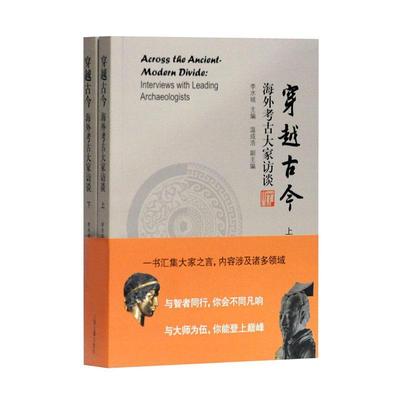 正版包邮 穿越古今:海外考古大家访谈:interviews with leading archaeologists 李水城 书 传记书籍