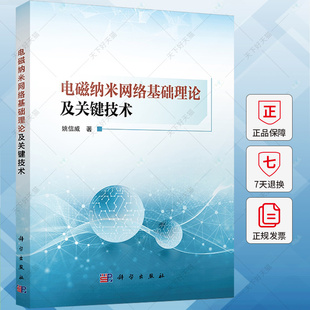 电磁纳米网络基础理论及关键技术 姚信威 编著 工业技术书籍 9787030790538 科学出版社