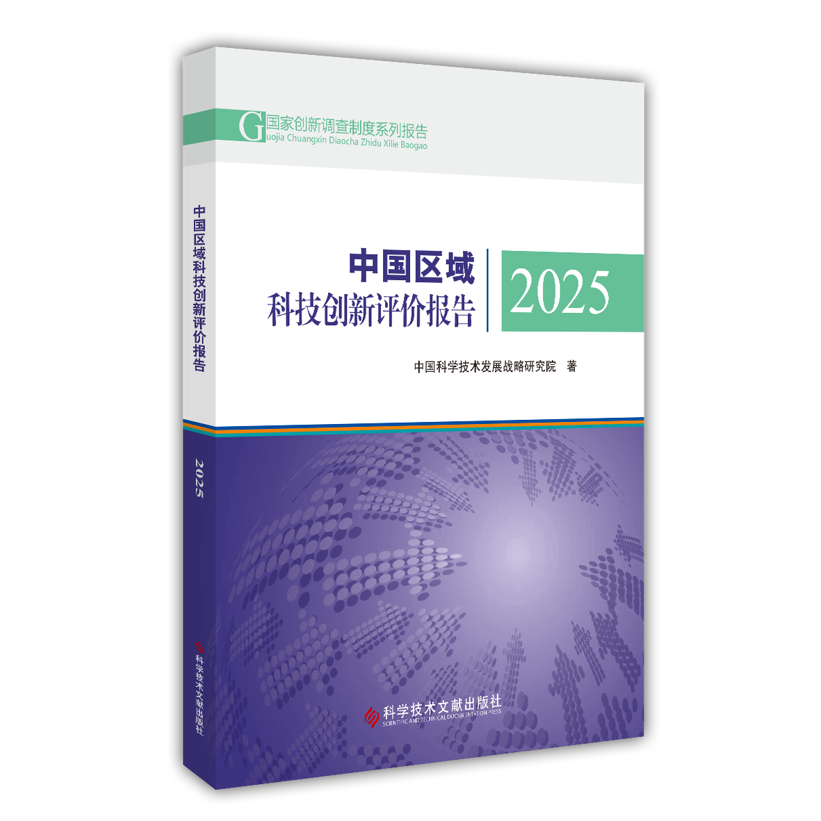 正版包邮 中国区域创新能力评价报告2025中国科技发展战略研究院中国科学院大学中国创新创业管理研究中心书籍