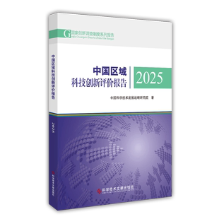 正版包邮 中国区域创新能力评价报告2025中国科技发展战略研究院中国科学院大学中国创新创业管理研究中心书籍