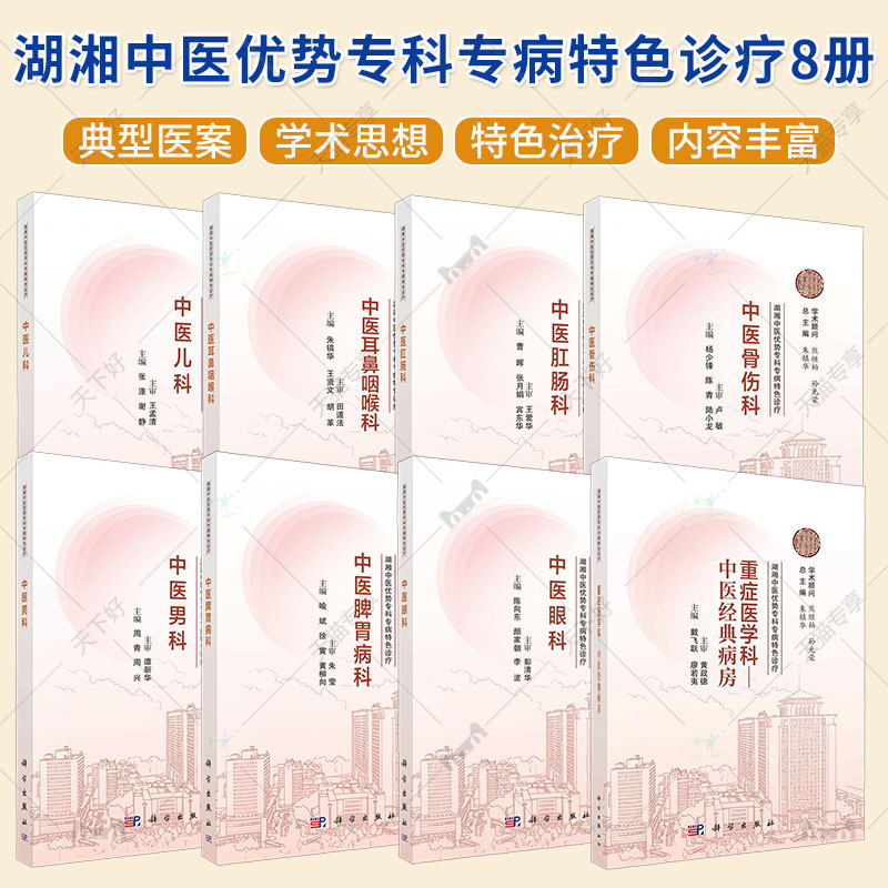 (单本套装任选)湖湘中医优势专科专病特色诊疗8册 耳鼻咽喉科+脾胃病科+重症医学科+肛肠科+男科+眼科+骨伤科+儿科
