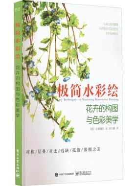 极简水彩绘:花卉的构图与色彩美学金修珊奈  艺术书籍