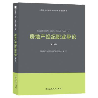 正版包邮 全国房地产经纪人职业资格考试用书 房地产经纪职业导论 第二版 备考房地产经纪人资格证教材2019 房地产经纪人考试题