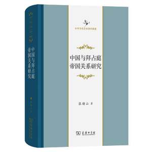 中国与拜占庭帝国关系研究张绪山政治书籍
