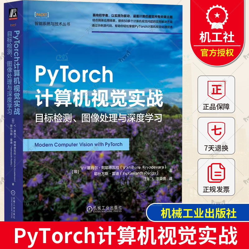 PyTorch计算机视觉实战 目标检测 图像处理与深度学习 基肖尔 阿耶德瓦拉 神经网络 数据缩放 反向传播 强化学习 机械工业出版社