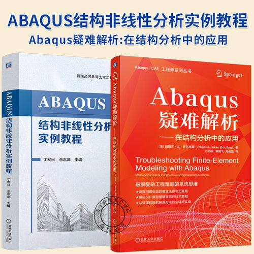 2册】ABAQUS结构非线性分析实例教程+Abaqus疑难解析:在结构分析中的应用 高等教育土木工程专业研究生教材书书籍机械工业出版社