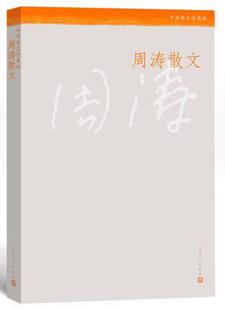 周涛散文周涛 散文集中国当代文学书籍