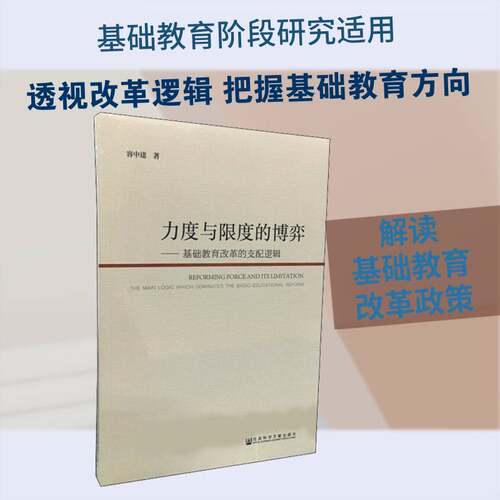力度与限度的博弈:基础教育改革的支配逻辑:the main logic which dominates the basic educa容中逵相关部门工作者 社会科学书籍