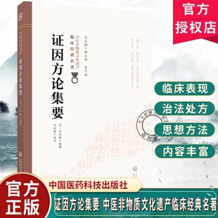 证因方论集要 中医非物质文化遗产临床经典 内科杂症温疫外科耳眼鼻喉伤寒六经表里条例 辨证要点中国医药科技出版社