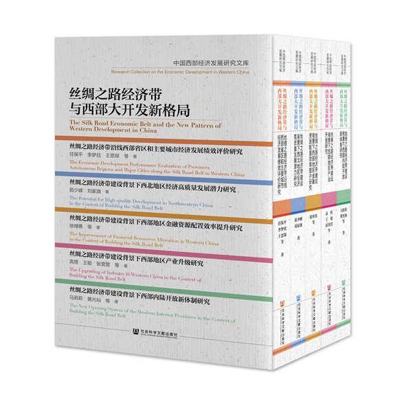 正版包邮 丝绸之路经济带与与西部大开发新格局( 9787520167796 任保平李梦欣王思琛茹少峰刘家旗 社会科学文献出版社 经济 书