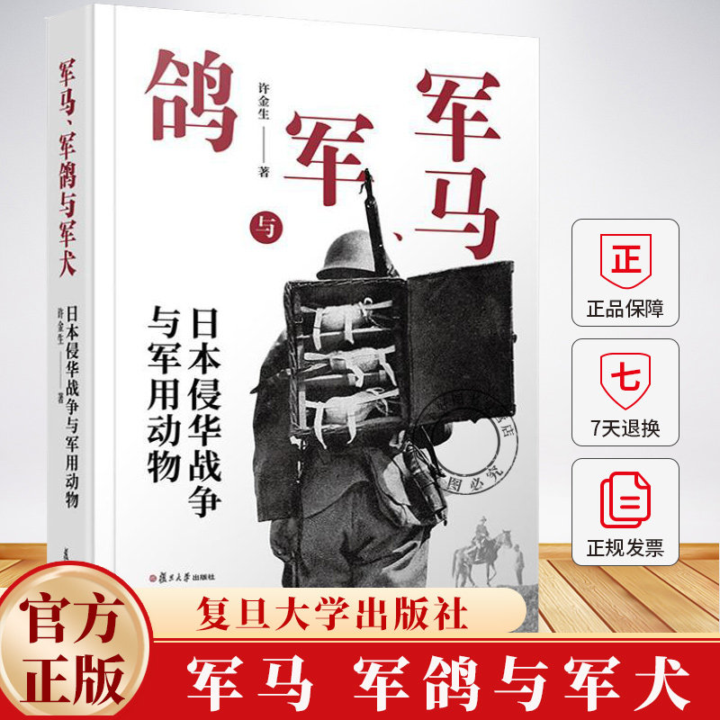 军马 军鸽与军犬 日本侵华战争与军用动物 许金生 9787309180855 复旦大学出版社 书籍