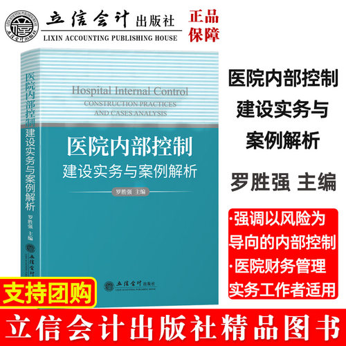 正版 医院内部控制建设实务与案例解析 罗胜强 立信会计出版社 强调以风险为导向的内部控制医院财务管理实务工作者适用指导书籍
