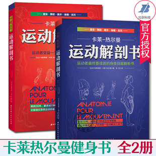 身体技能解析书 肌肉塑造健身 运动解剖学图谱 热尔曼 卡莱 运动者总要读透 身体技能训练书 运动者受益一生 运动解剖书1 2册