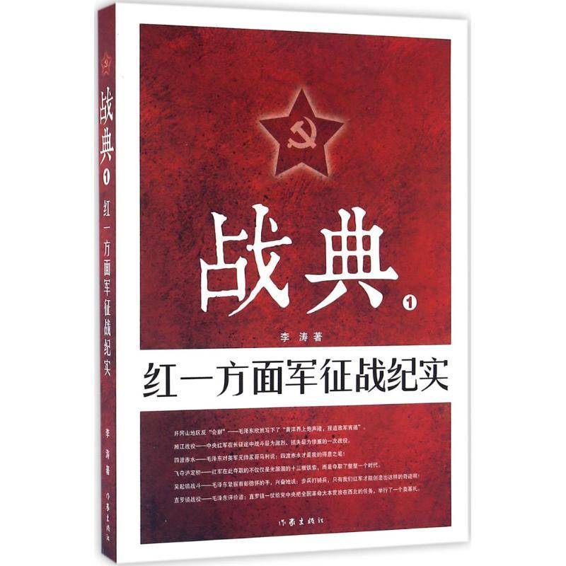 战典(1)-红一方面军征战纪实李涛普通大众纪实文学中国当代文学书籍