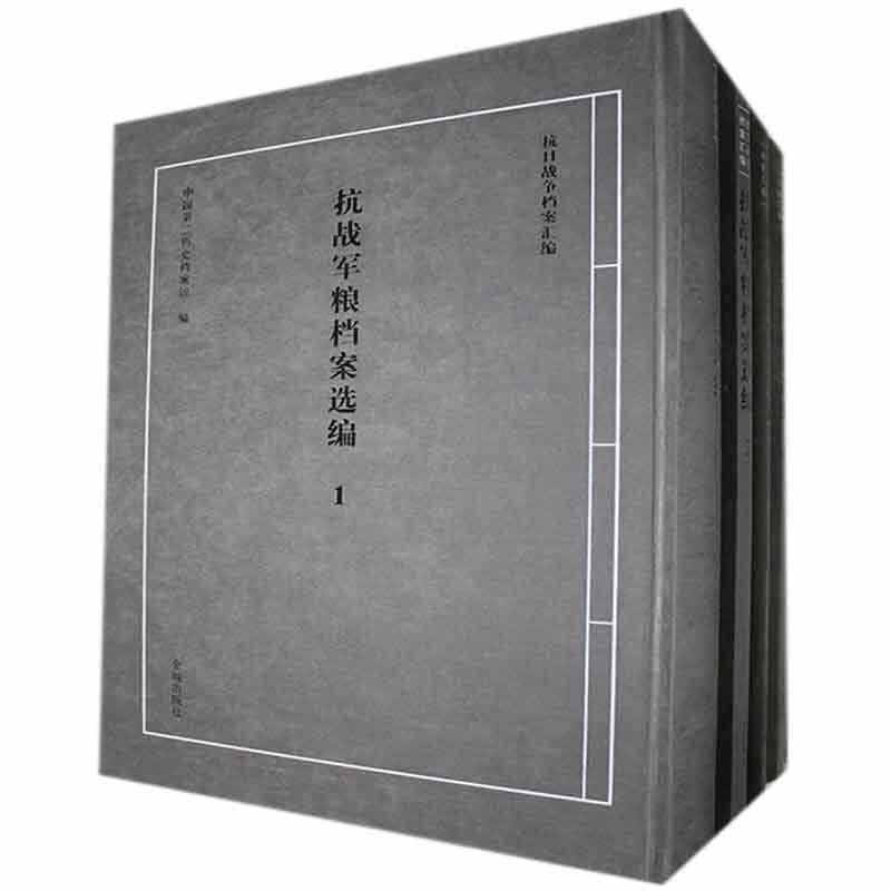 抗战军粮档案选编中国历史档案馆  军事书籍