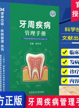 牙周疾病管理手册 胡文杰 科学技术文献出版社 健康中国疾病管理丛书 临床医学研究协同创新战略联盟 牙周疾病预防