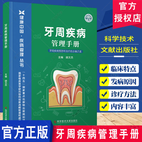 牙周疾病管理手册 胡文杰 科学技术文献出版社 健康中国疾病管理丛书 临床医学研究协同创新战略联盟 牙周疾病预防