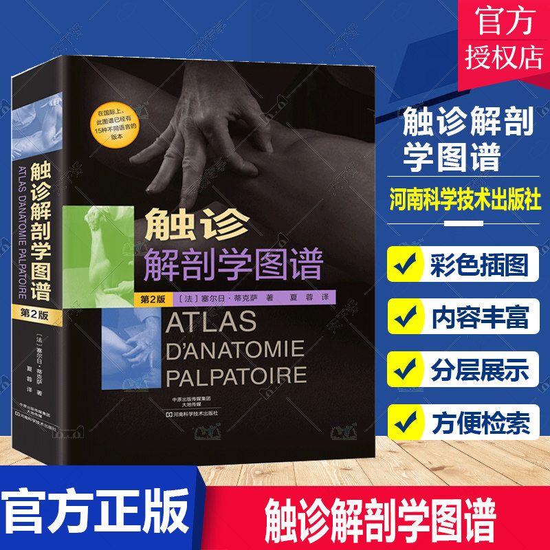 正版包邮 触诊解剖学图谱 第2版 精装彩印版 解剖学结构医学正骨疗法按摩疗法运动疗法功能疗法参考书触诊解剖临床诊断应用书籍