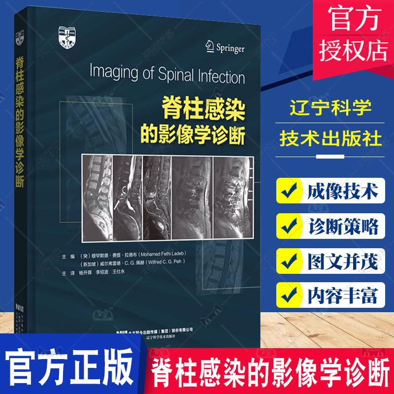 脊柱感染的影像学诊断 辽宁科学技术出版社 脊柱感染的流行病学 脊柱感染的病理生理学 脊柱感染的X线摄片和计算机断层扫描