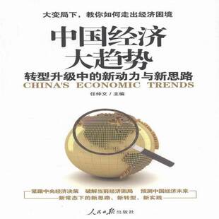 中国经济经济发展趋势研究经济书籍 新动力与新思路任仲文 中国经济大趋势 转型升级中