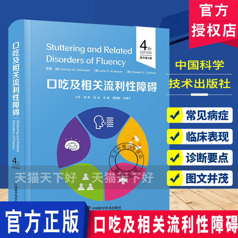 口吃与相关流利性障碍 原书第4版 一本面向言语治疗师研究人员及患者家庭口吃诊疗指南 中国科学技术出版社