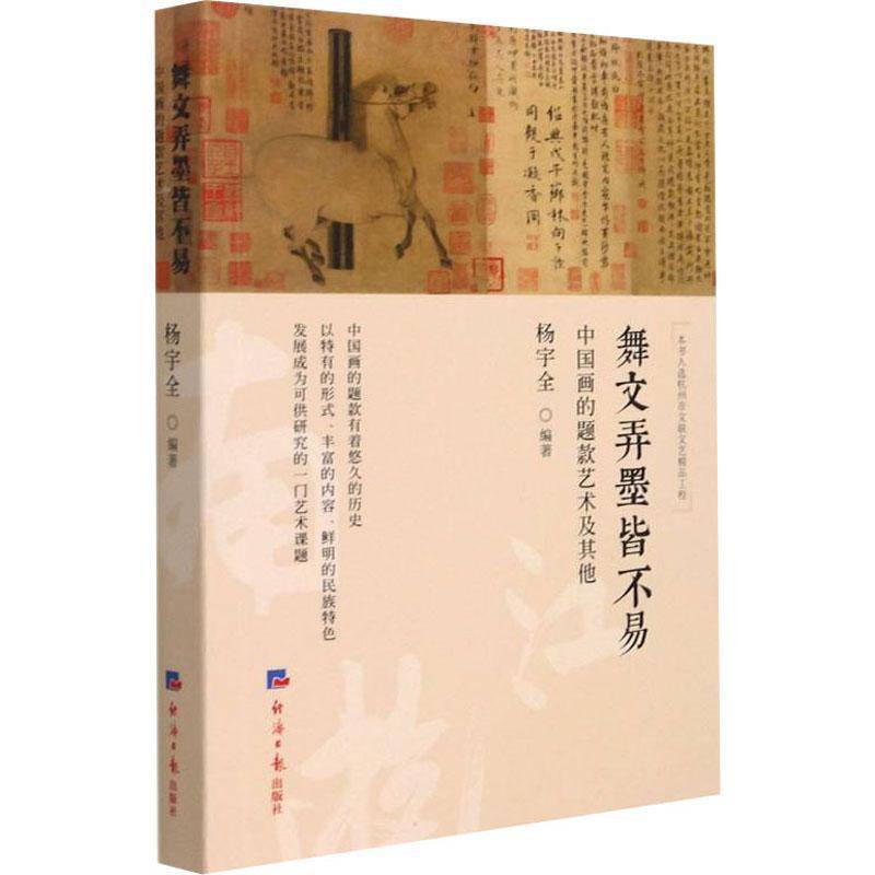 舞文弄墨皆不易 : 中国画的题款艺术及其他杨宇全普通大众中国画款题研究艺术书籍