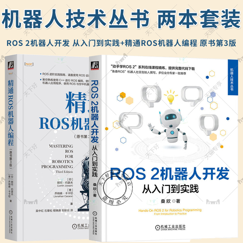 2册 ROS 2机器人开发 从入门到实践+精通ROS机器人编程 原书第3版 机器人操作系统开发教程书籍 机器人编程ROS基础教程入门书