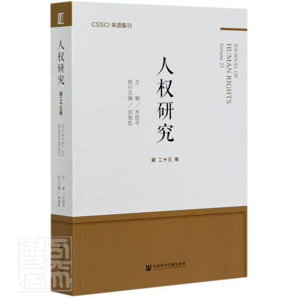 正版包邮 人权研究(第23卷) 9787520172608 齐延平郑智航 社会科学文献出版社 政治 书籍