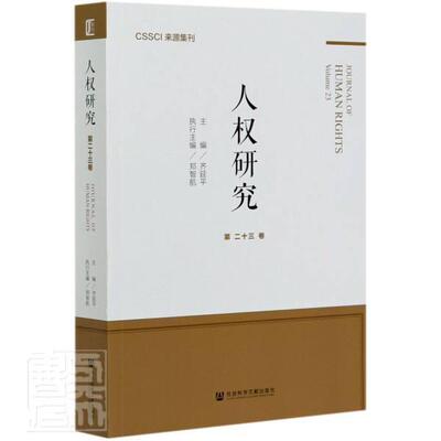 正版包邮 人权研究(第23卷) 9787520172608 齐延平郑智航 社会科学文献出版社 政治 书籍