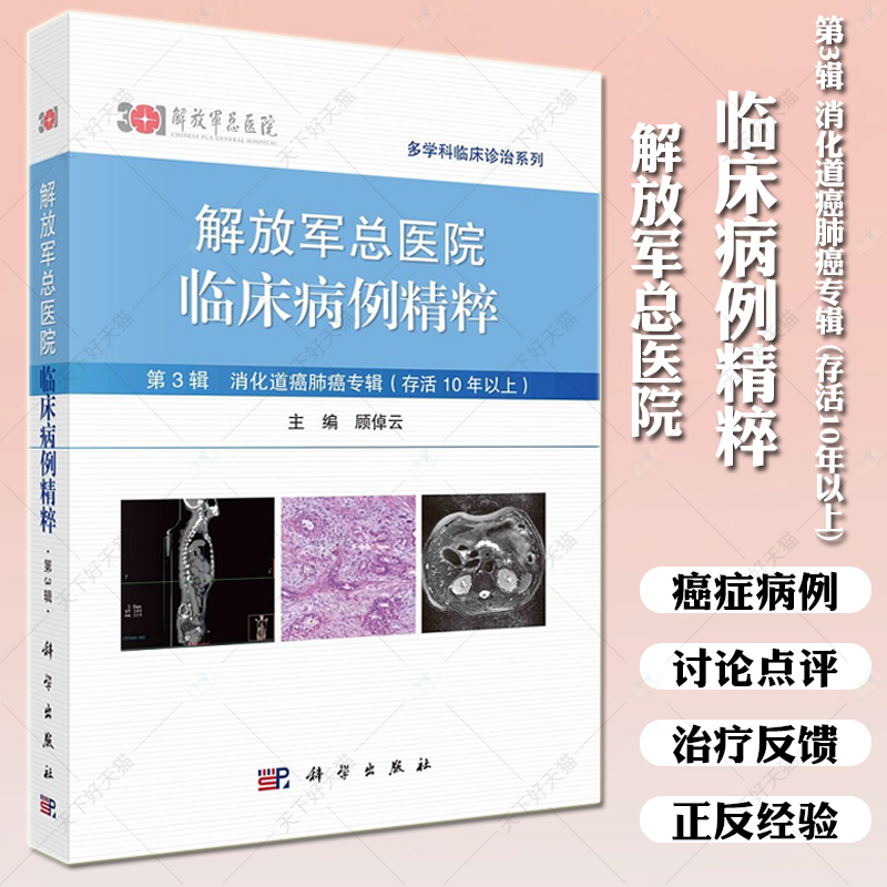 解放军总医院临床病例精粹第3辑消化道癌肺癌专辑存活10年以上顾倬云解放军总医院专家对病例的讨论及点评科学出版社