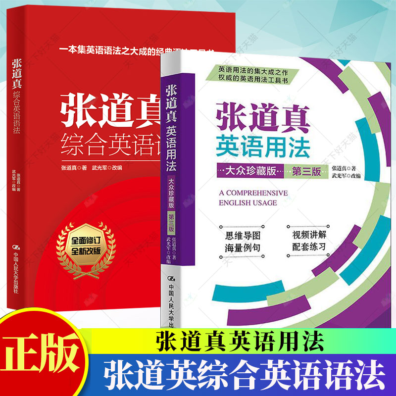2册】张道英综合英语语法+张道真英语用法英语用法工具书英语语法常用词汇现代英语学习辅导用书词法句法章法英语书籍