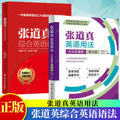 2册】张道英综合英语语法+张道真英语用法 英语用法工具书 英语语法常用词汇 现代英语学习辅导用书 词法句法章法英语书籍