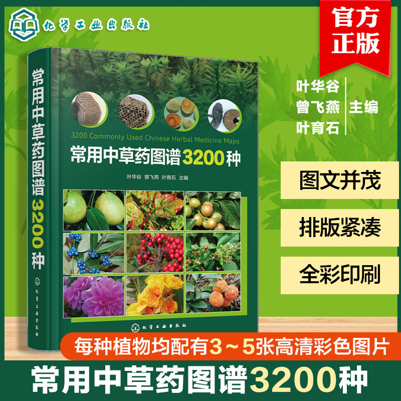 常用中草药图谱3200种 叶华谷 曾飞燕 叶育石 中草药的中文名称别名拉丁名称药用部位主治书籍 中草药图鉴类图书 化学工业出版社