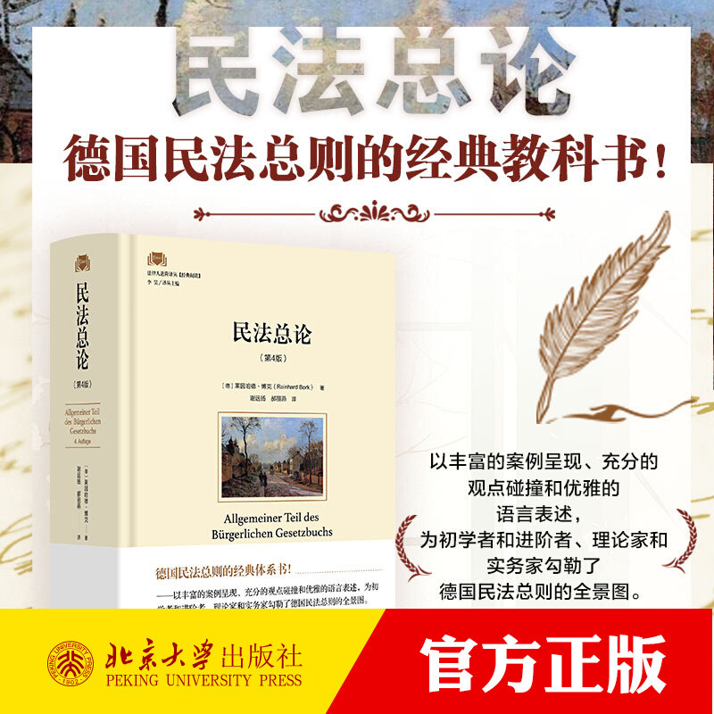 民法总论 第4版 莱因哈德博克 民法总则教科书 法律行为 意思表示 法律行为的效力 民法总则参考工具入门知识 北京大学出版社