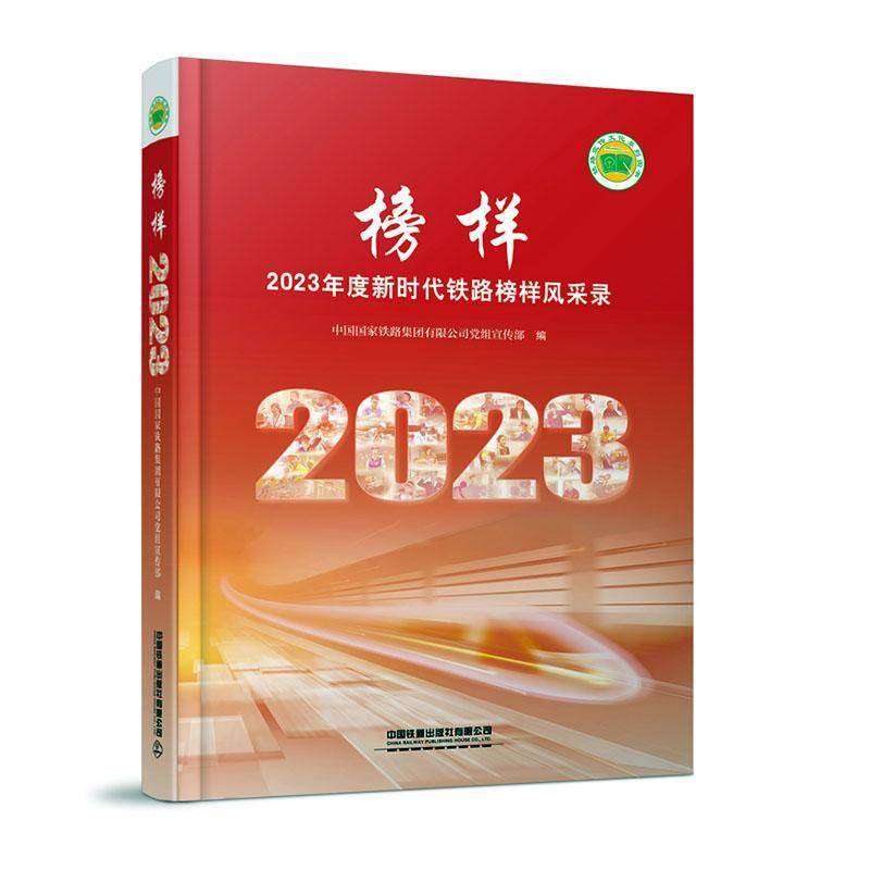 榜样:2023年度铁路榜样风采录者_中国国家铁路集团党组宣传部  传记书籍