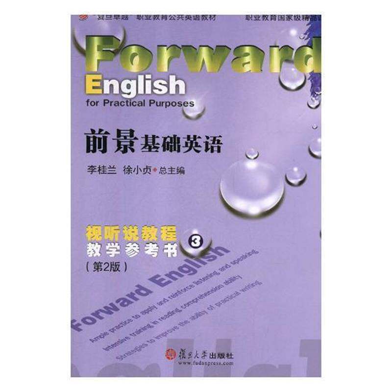 前景基础英语视听说教程教学参考书:3:3李桂兰 英语听说教学职业教育教学参考资外语书籍