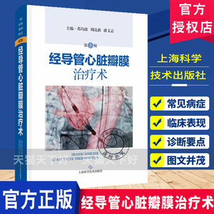经导管心脏瓣膜治疗术 第3三版 葛均波 周达新 潘文志 主编 先进的技术与器械 葛均波院士团队特色实战经验 上海科学技术出版社
