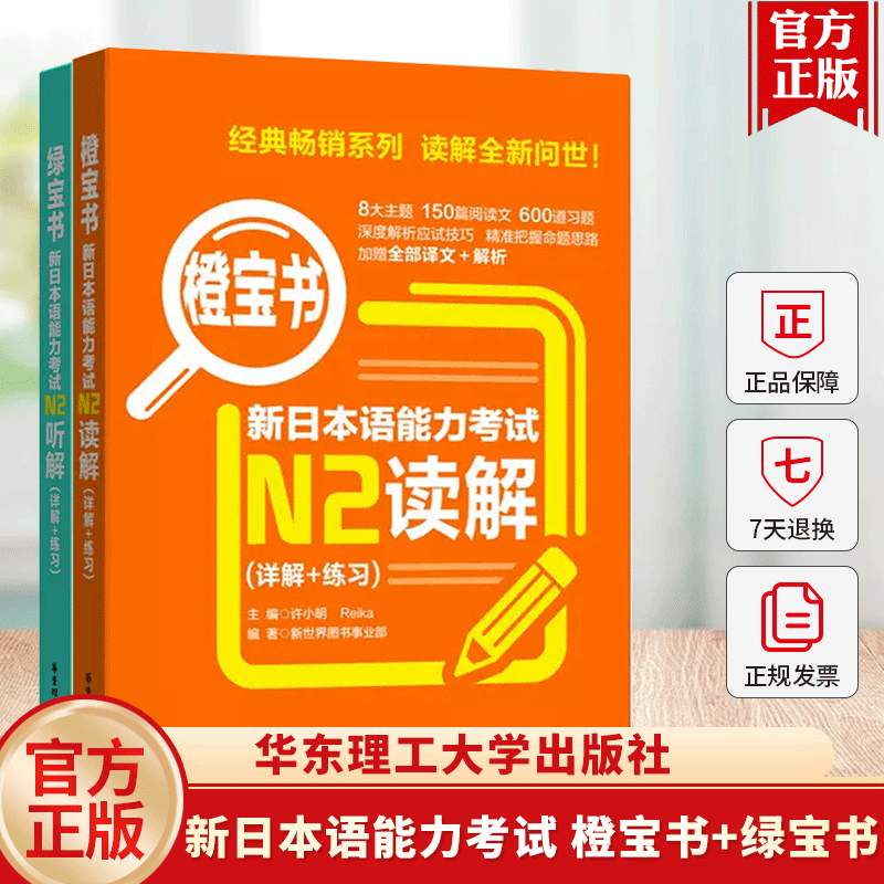 新日本语能力考试 橙宝书+绿宝书 日语读解+听解 详解+练习 日语考试真题题型训练解析能力考阅读听力 华东理工大学出版社书籍