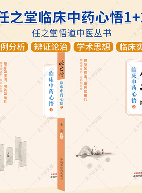 2册】任之堂临床中药心悟1+2 中医临床 医案医话书籍 中医基础理论书籍 中国中医药出版社